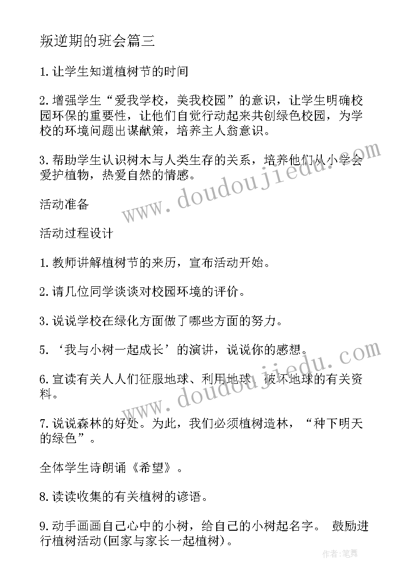 2023年叛逆期的班会 班会策划书(精选8篇)