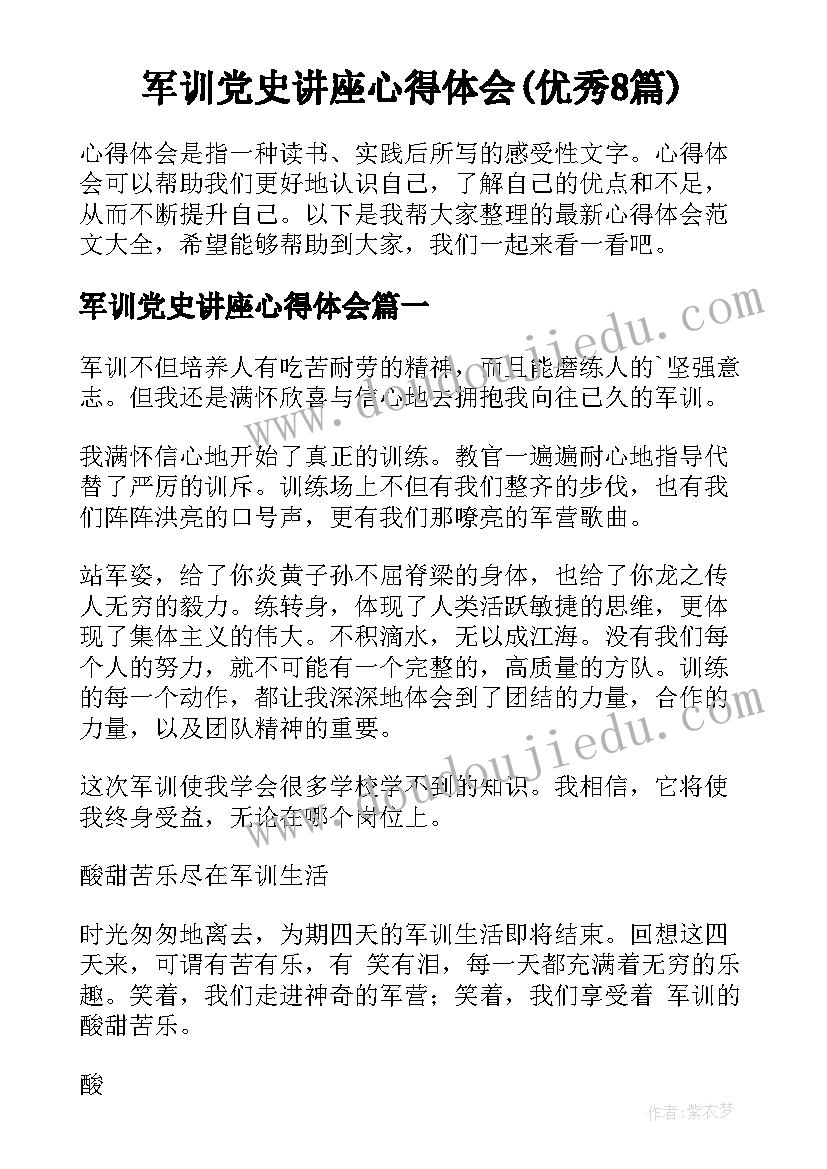 军训党史讲座心得体会(优秀8篇)