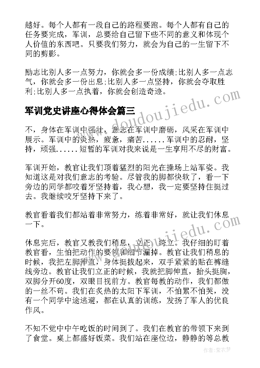 军训党史讲座心得体会(优秀8篇)