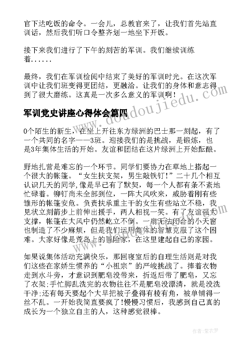 军训党史讲座心得体会(优秀8篇)