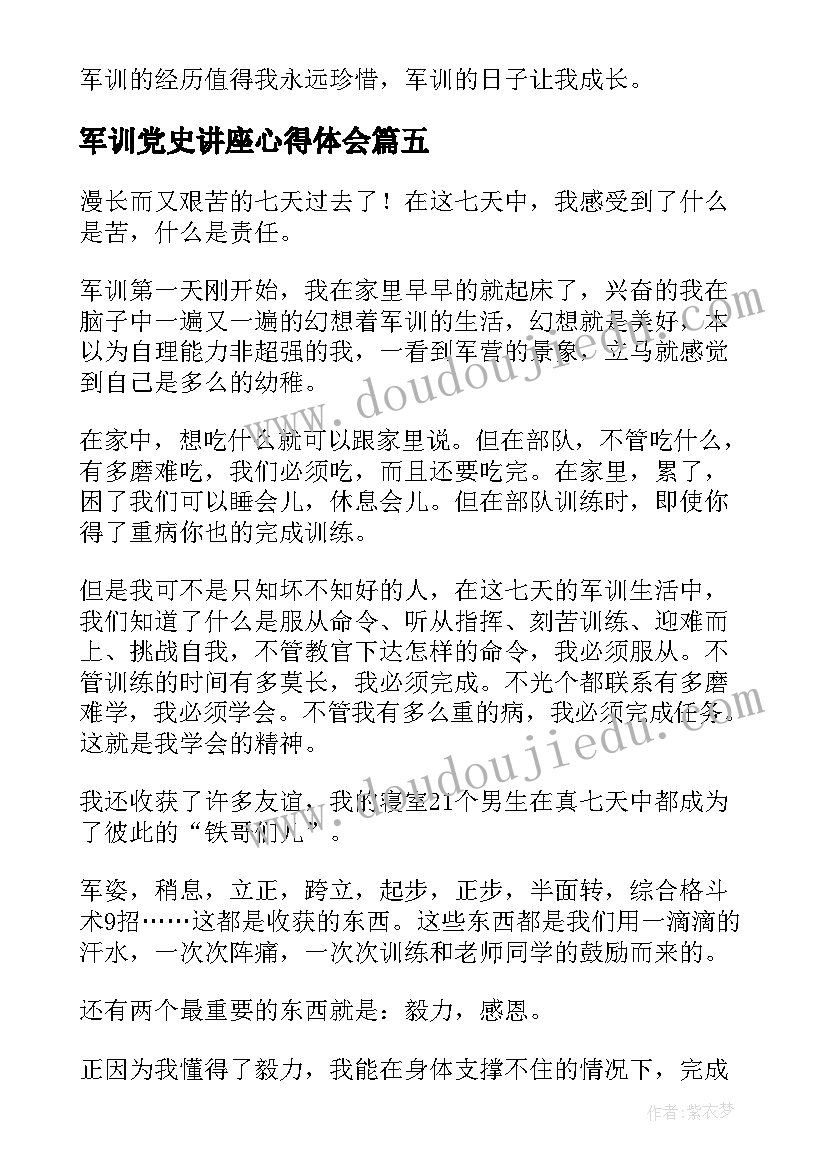 军训党史讲座心得体会(优秀8篇)