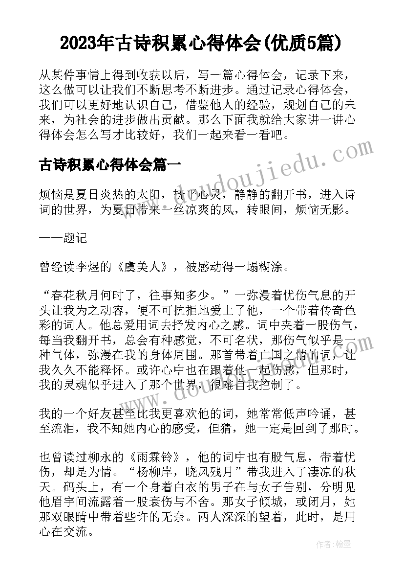 2023年古诗积累心得体会(优质5篇)