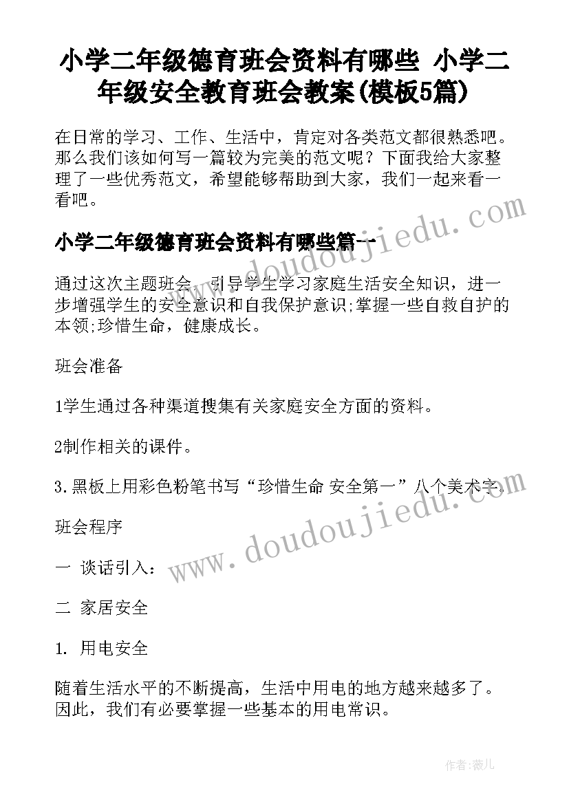 小学二年级德育班会资料有哪些 小学二年级安全教育班会教案(模板5篇)