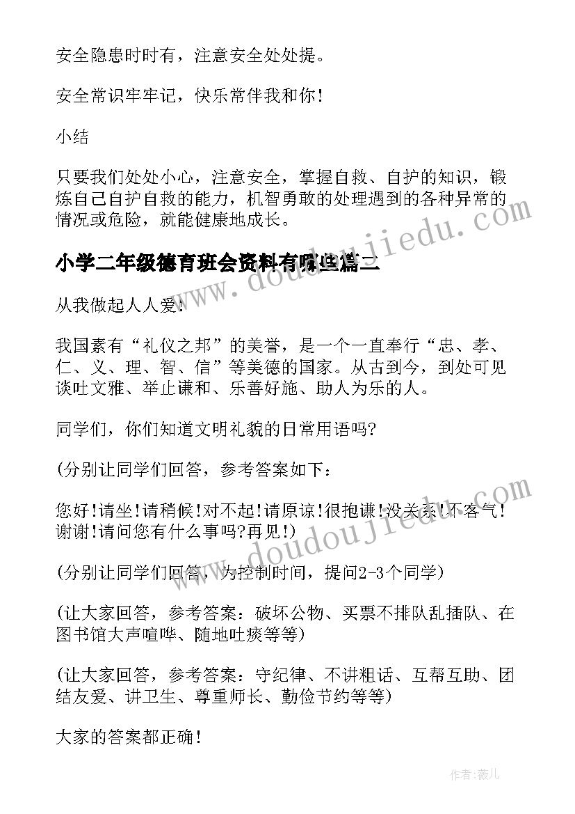 小学二年级德育班会资料有哪些 小学二年级安全教育班会教案(模板5篇)