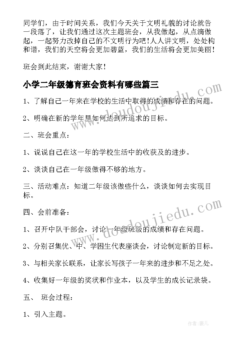 小学二年级德育班会资料有哪些 小学二年级安全教育班会教案(模板5篇)