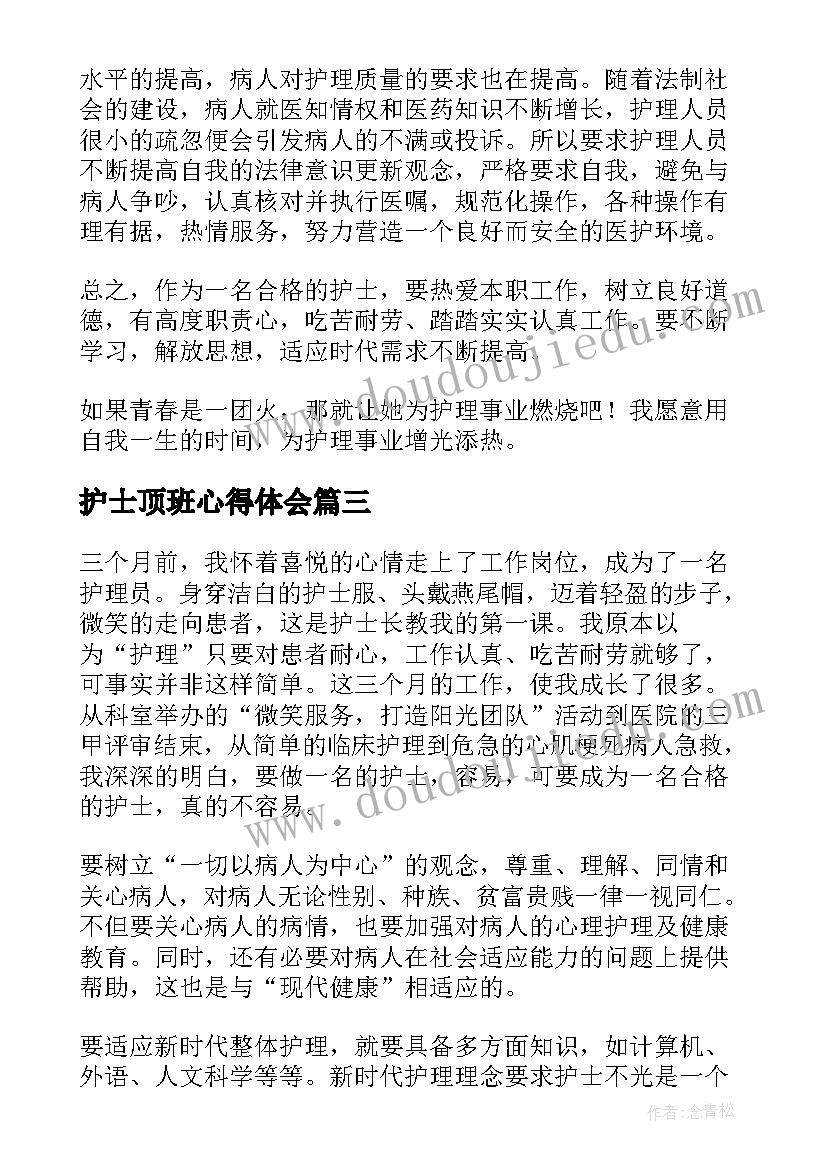 2023年护士顶班心得体会(大全6篇)