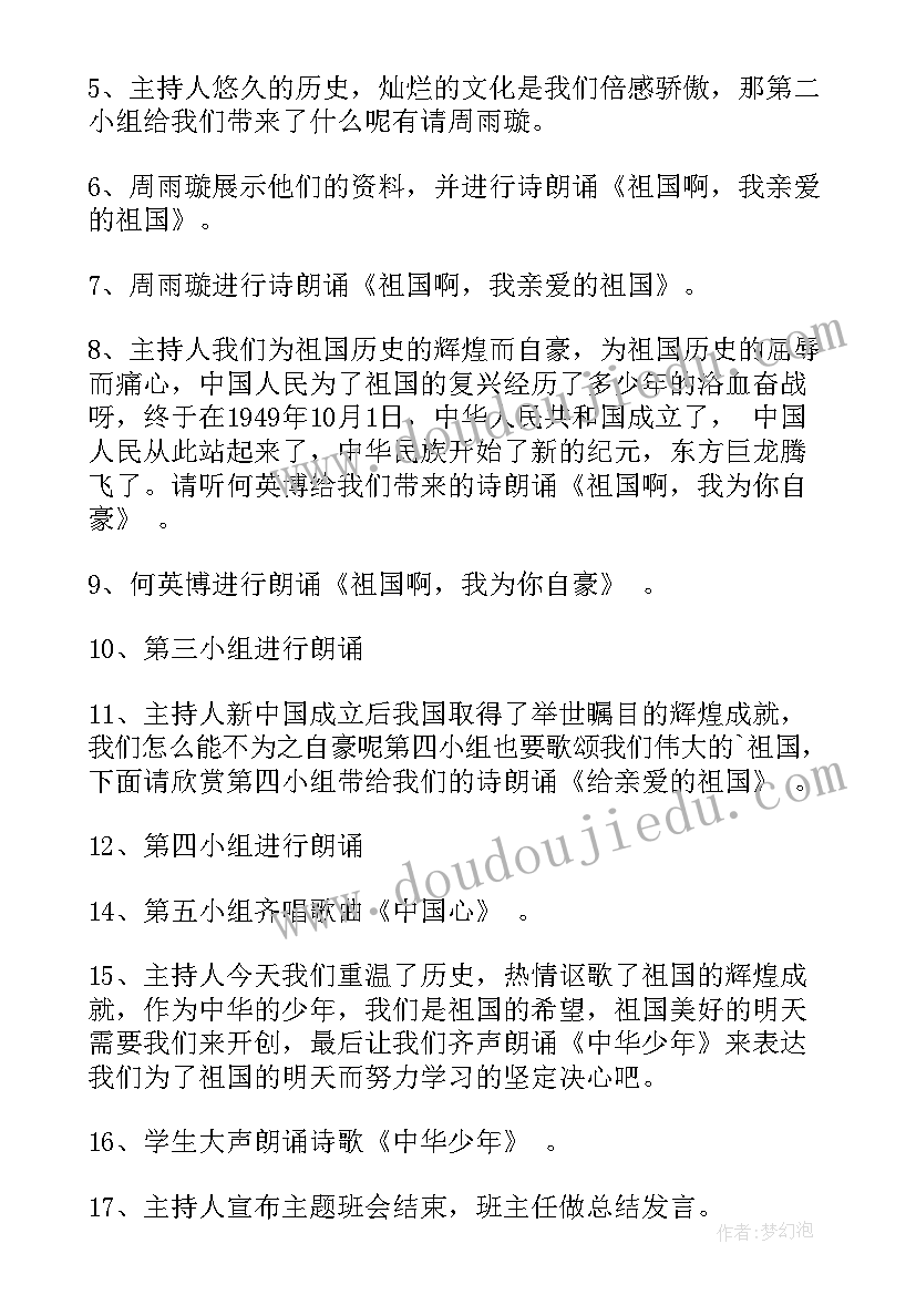 我的祖国我的家班会教案 祖国在我心中班会教案(实用8篇)