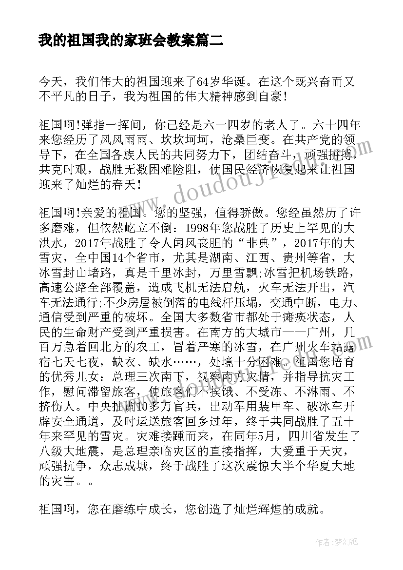 我的祖国我的家班会教案 祖国在我心中班会教案(实用8篇)