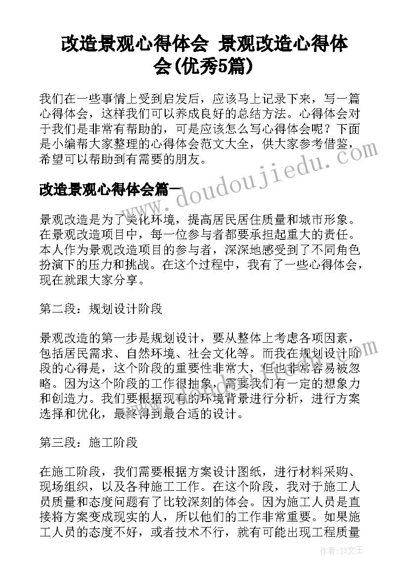 改造景观心得体会 景观改造心得体会(优秀5篇)