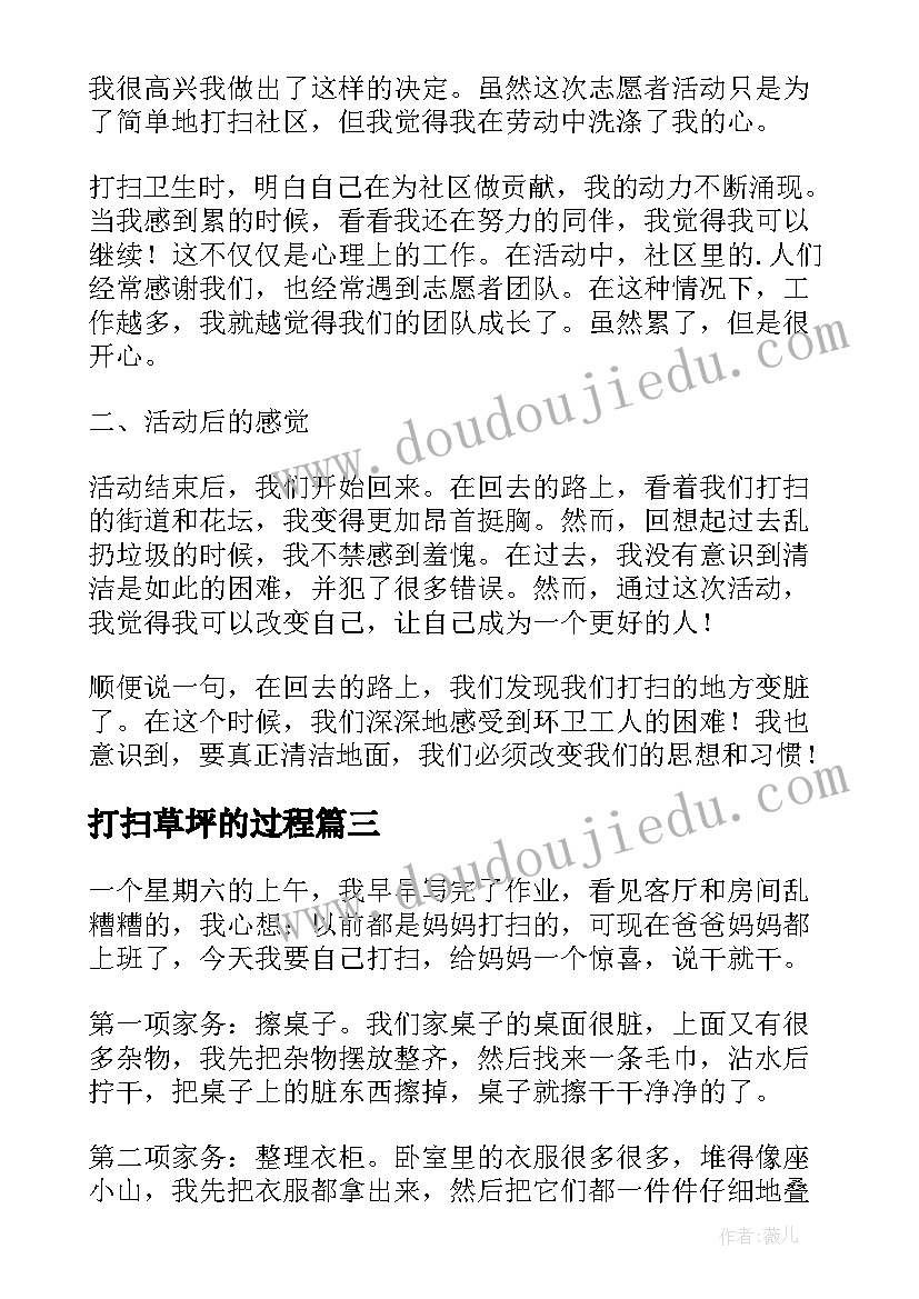 最新打扫草坪的过程 打扫卫生心得体会合集(汇总5篇)