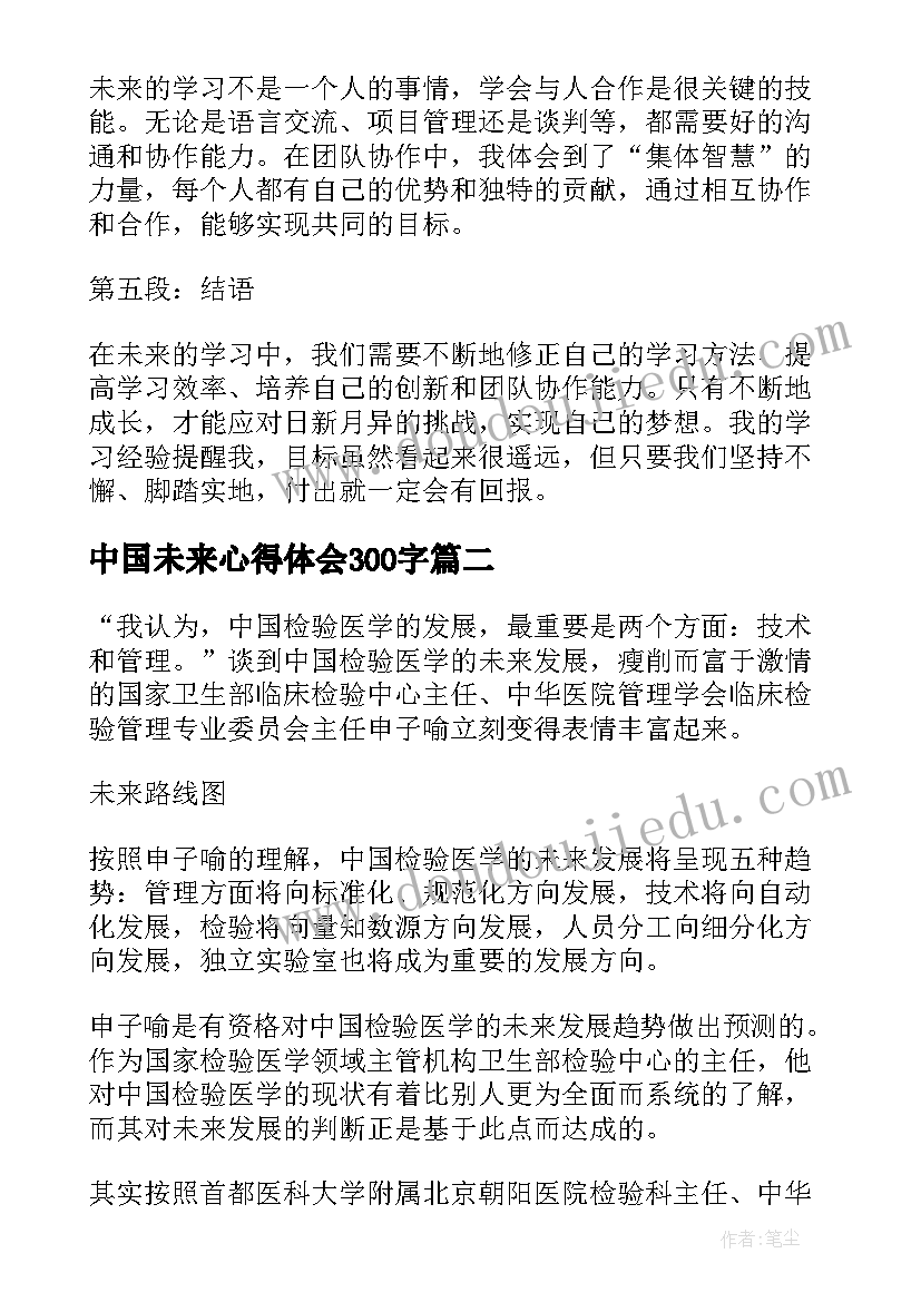 2023年中国未来心得体会300字(通用6篇)