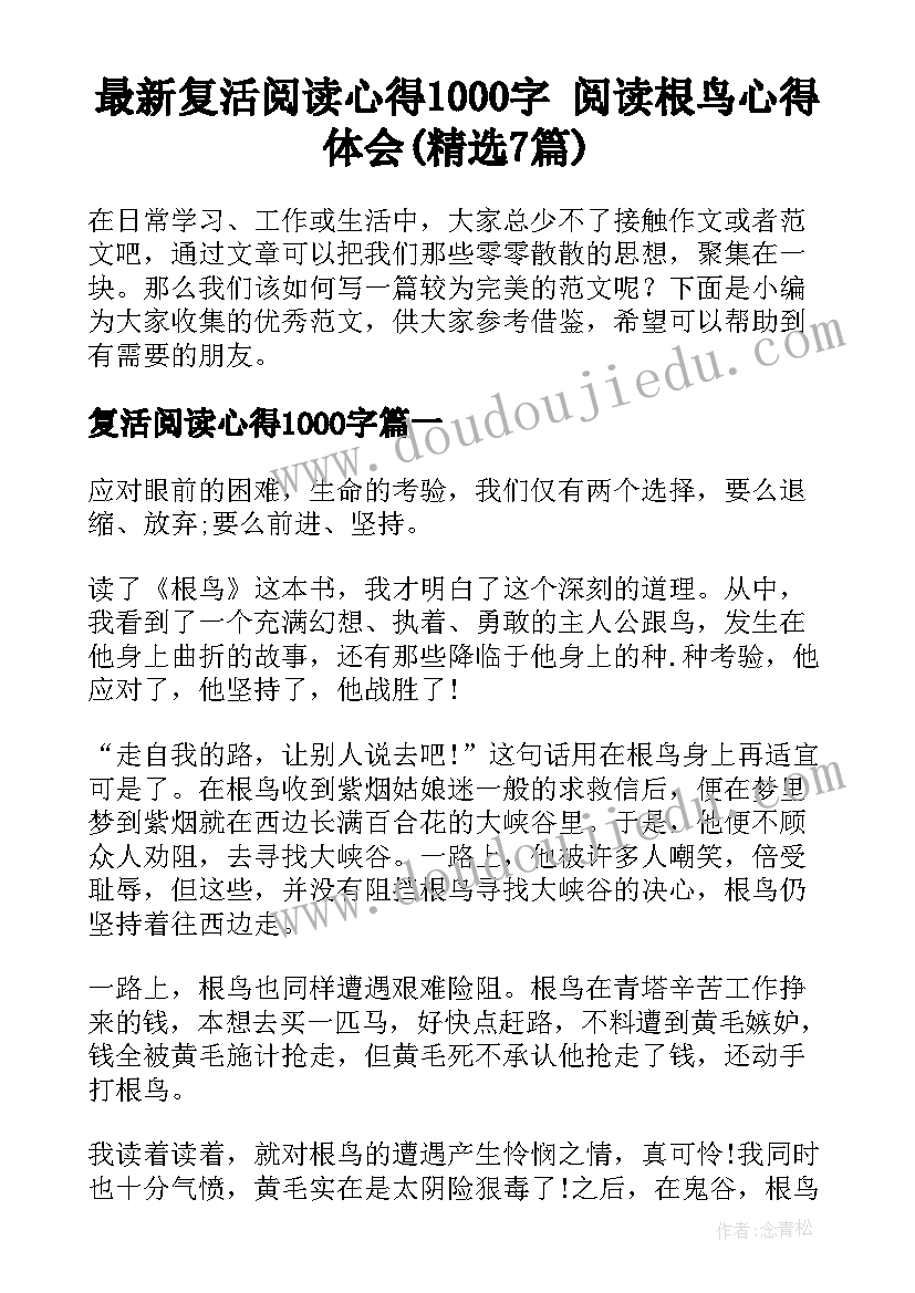 最新复活阅读心得1000字 阅读根鸟心得体会(精选7篇)