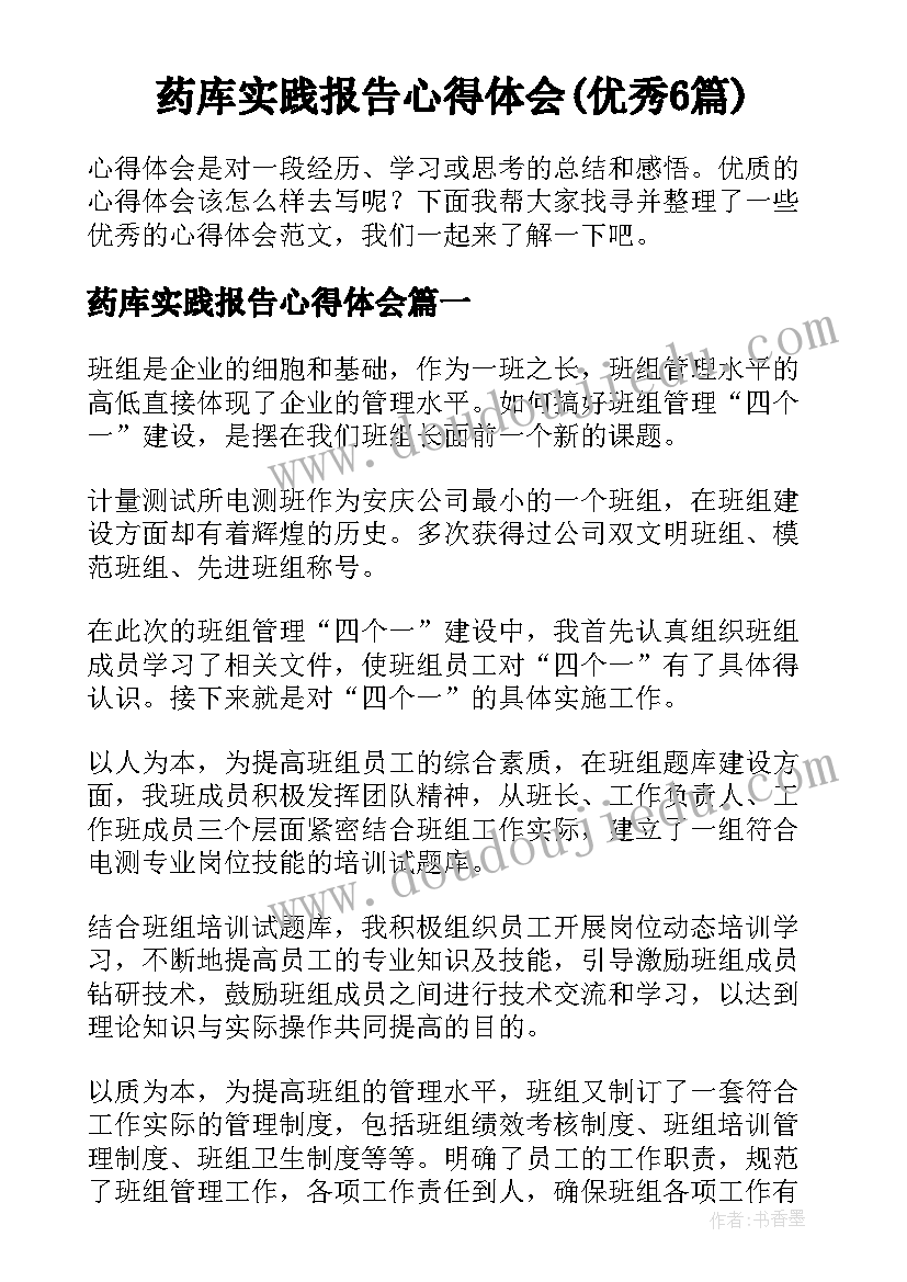 药库实践报告心得体会(优秀6篇)