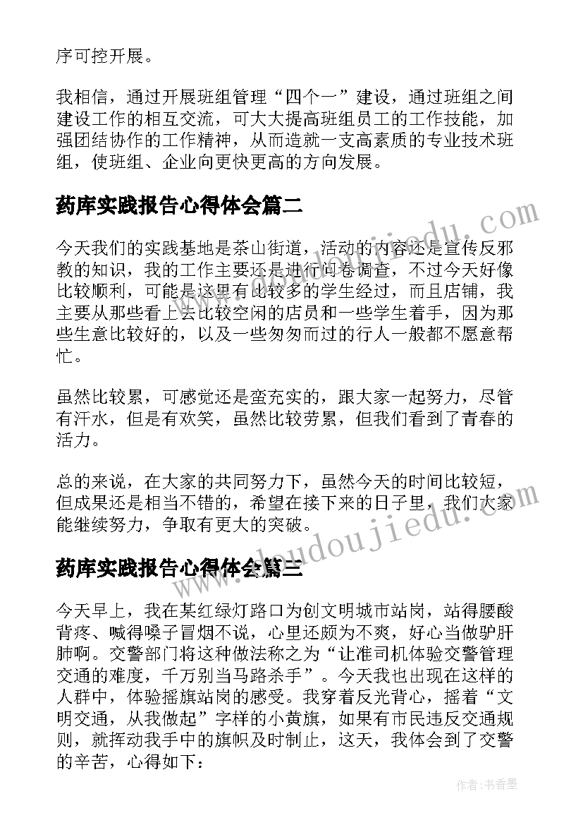 药库实践报告心得体会(优秀6篇)