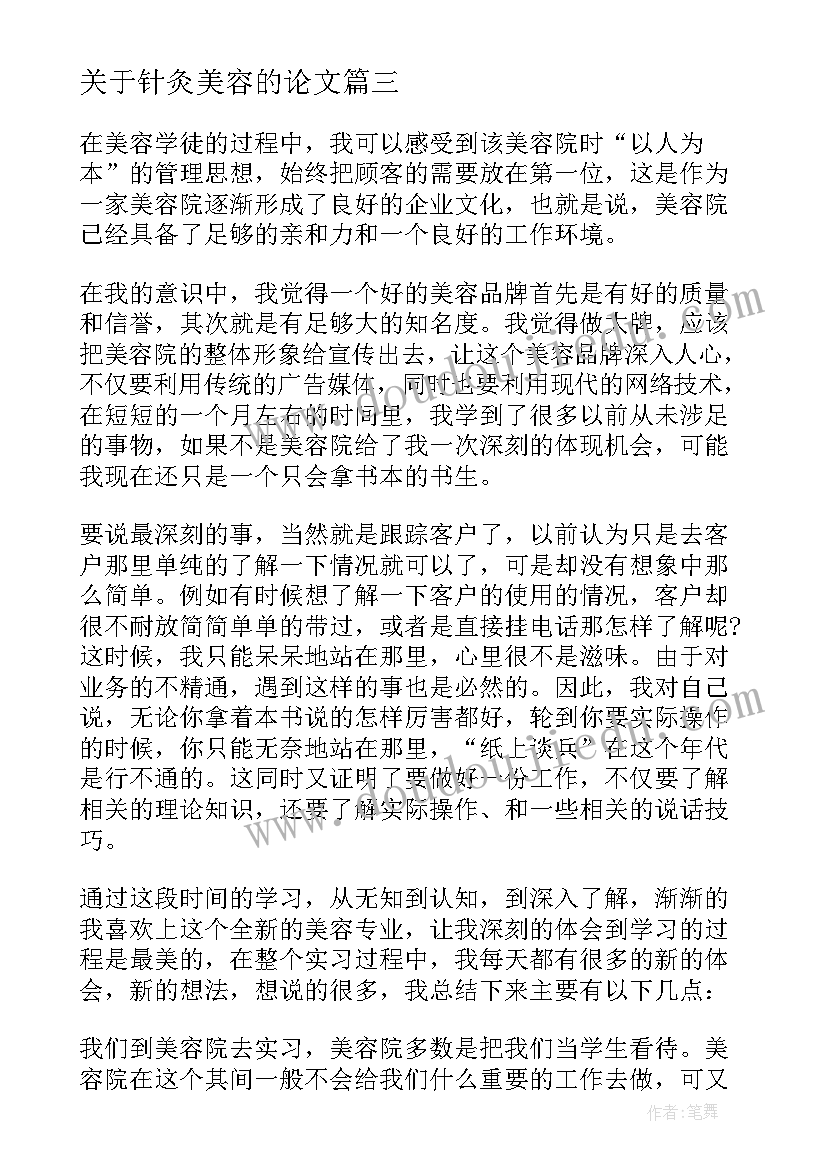 关于针灸美容的论文 美容师销售心得体会(实用8篇)