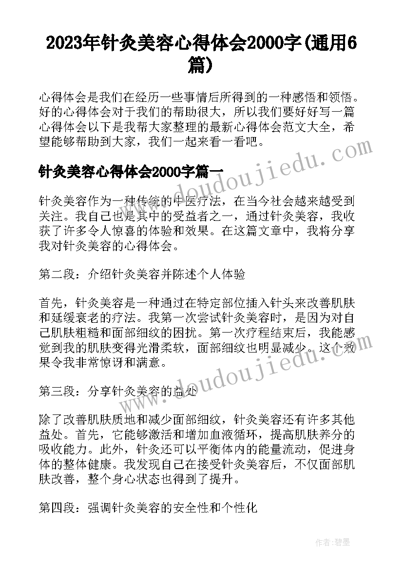 2023年针灸美容心得体会2000字(通用6篇)