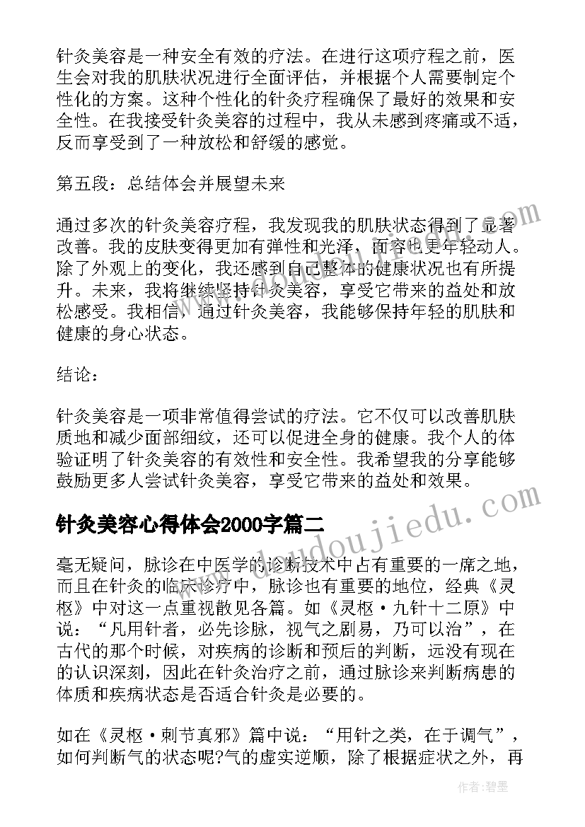 2023年针灸美容心得体会2000字(通用6篇)