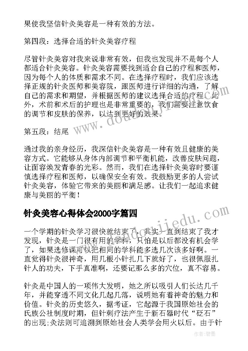 2023年针灸美容心得体会2000字(通用6篇)