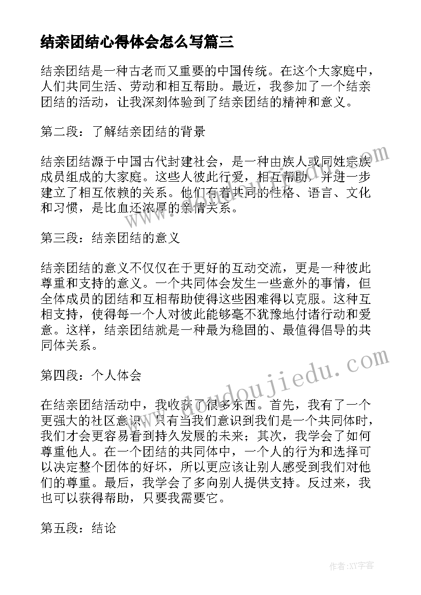 结亲团结心得体会怎么写(优质8篇)