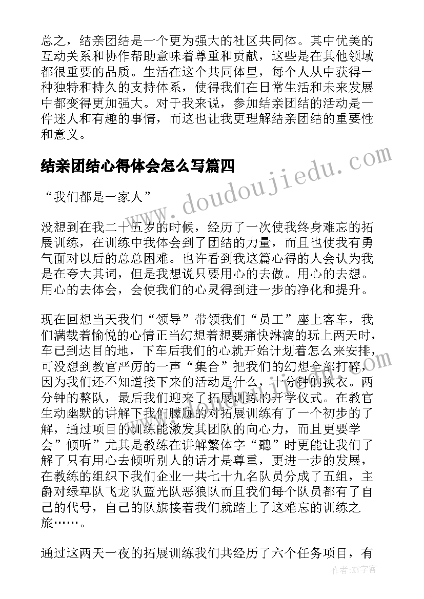 结亲团结心得体会怎么写(优质8篇)