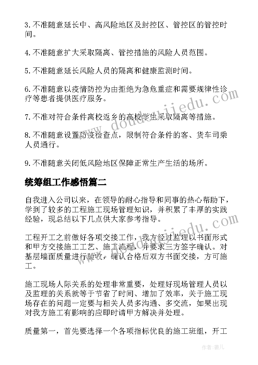 最新统筹组工作感悟(优秀5篇)