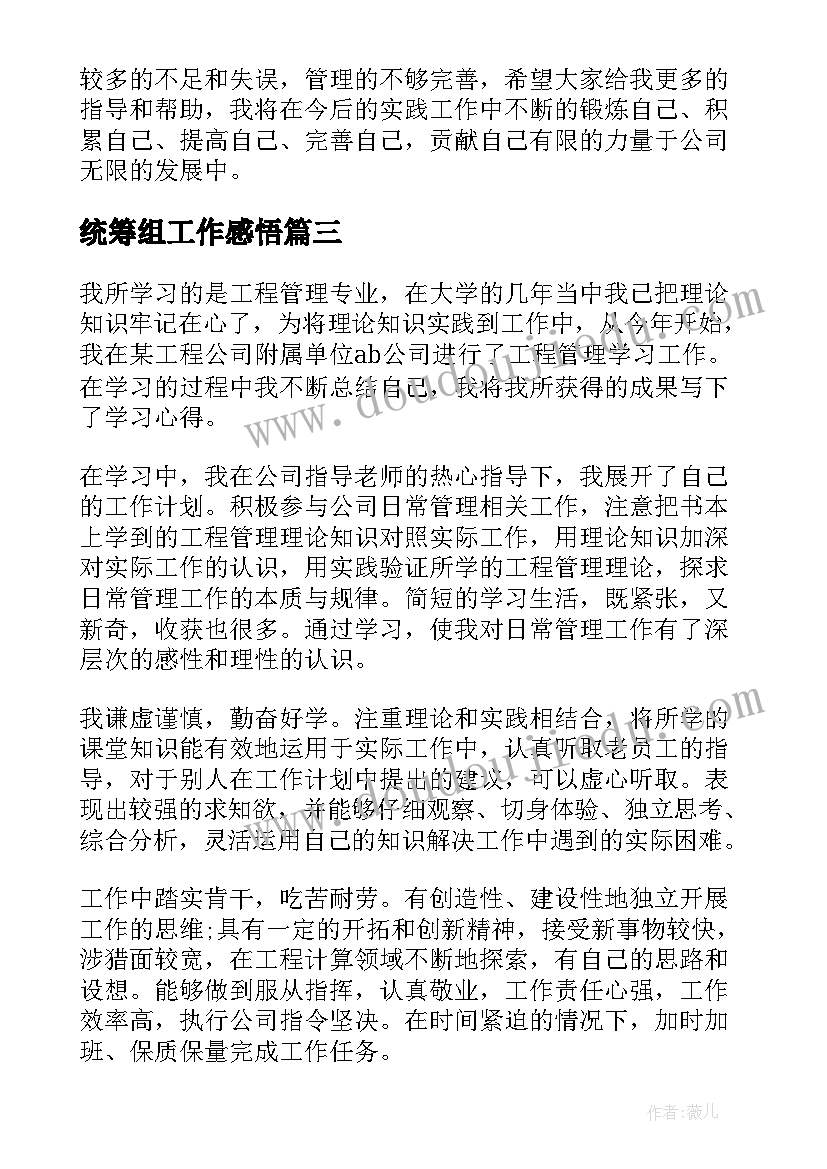 最新统筹组工作感悟(优秀5篇)