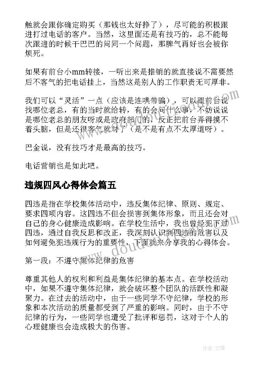 最新违规四风心得体会(实用10篇)