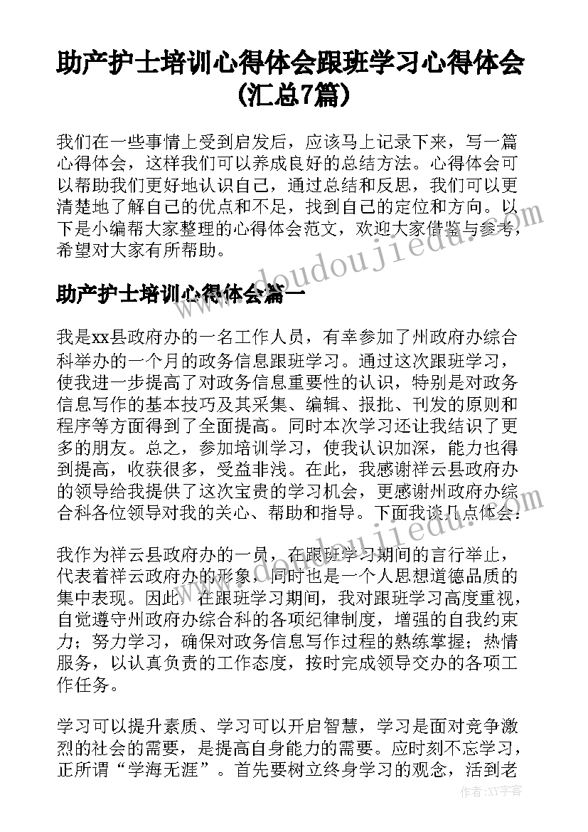 助产护士培训心得体会 跟班学习心得体会(汇总7篇)