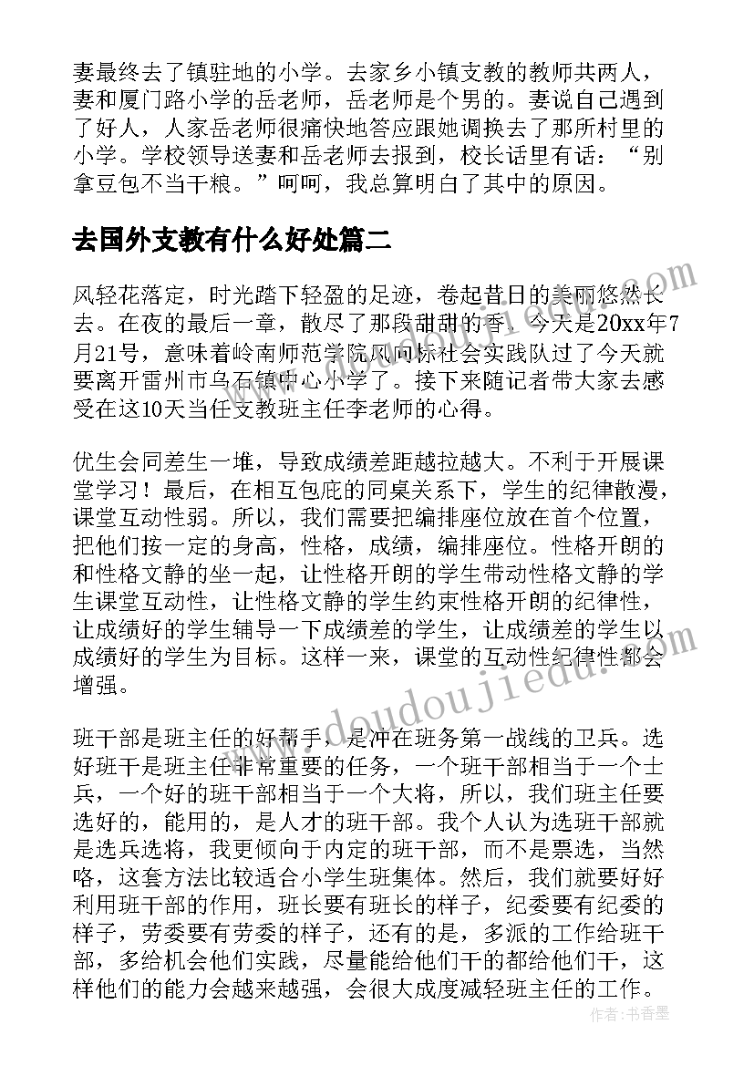 2023年去国外支教有什么好处 支教的心得体会(精选7篇)