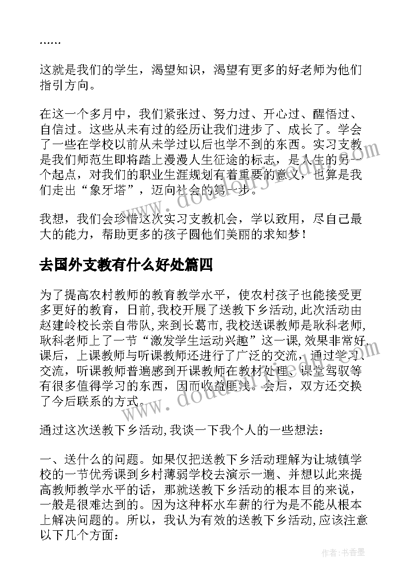 2023年去国外支教有什么好处 支教的心得体会(精选7篇)