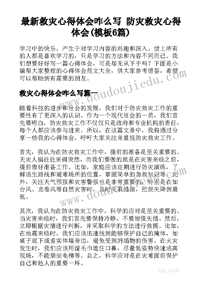 最新救灾心得体会咋么写 防灾救灾心得体会(模板6篇)