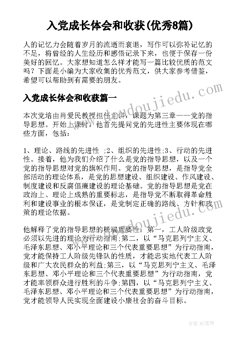 入党成长体会和收获(优秀8篇)