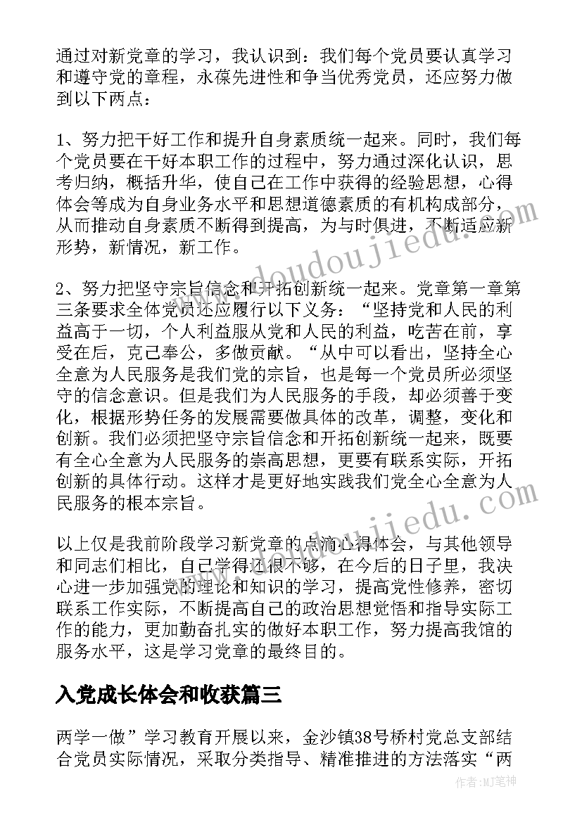 入党成长体会和收获(优秀8篇)