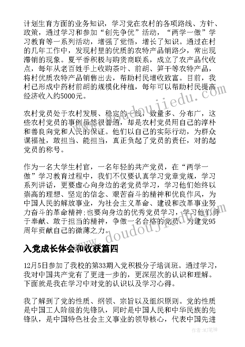 入党成长体会和收获(优秀8篇)