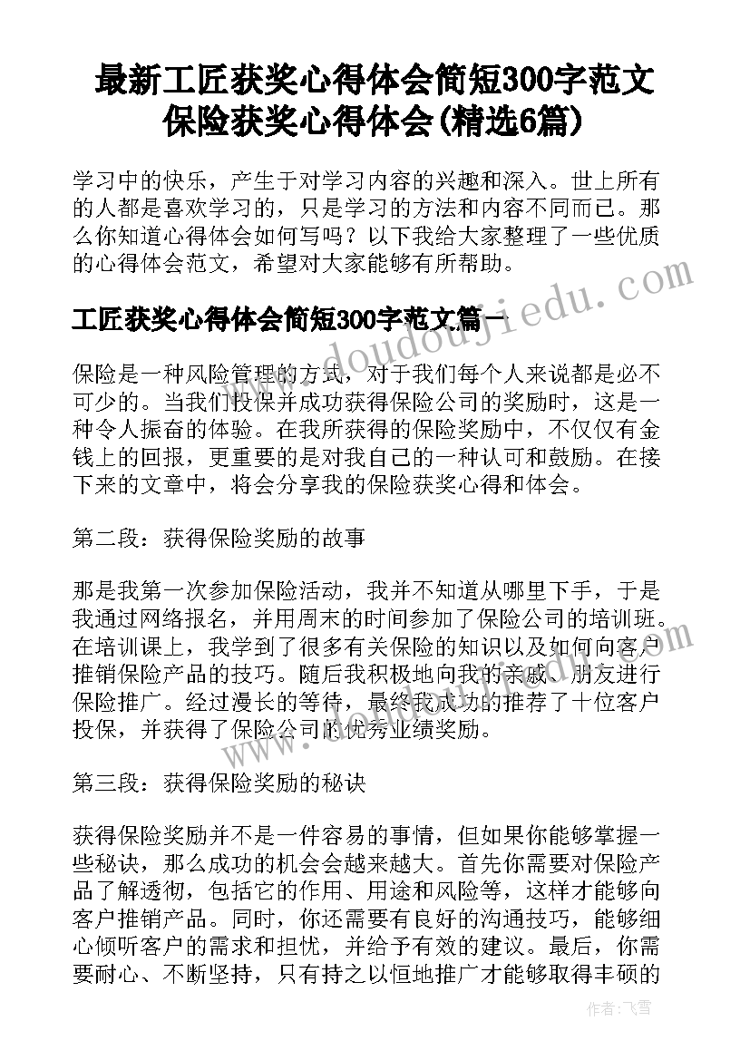 最新工匠获奖心得体会简短300字范文 保险获奖心得体会(精选6篇)