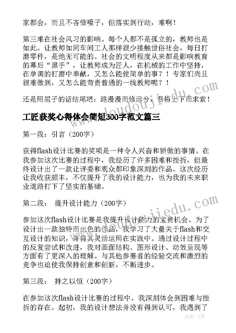 最新工匠获奖心得体会简短300字范文 保险获奖心得体会(精选6篇)