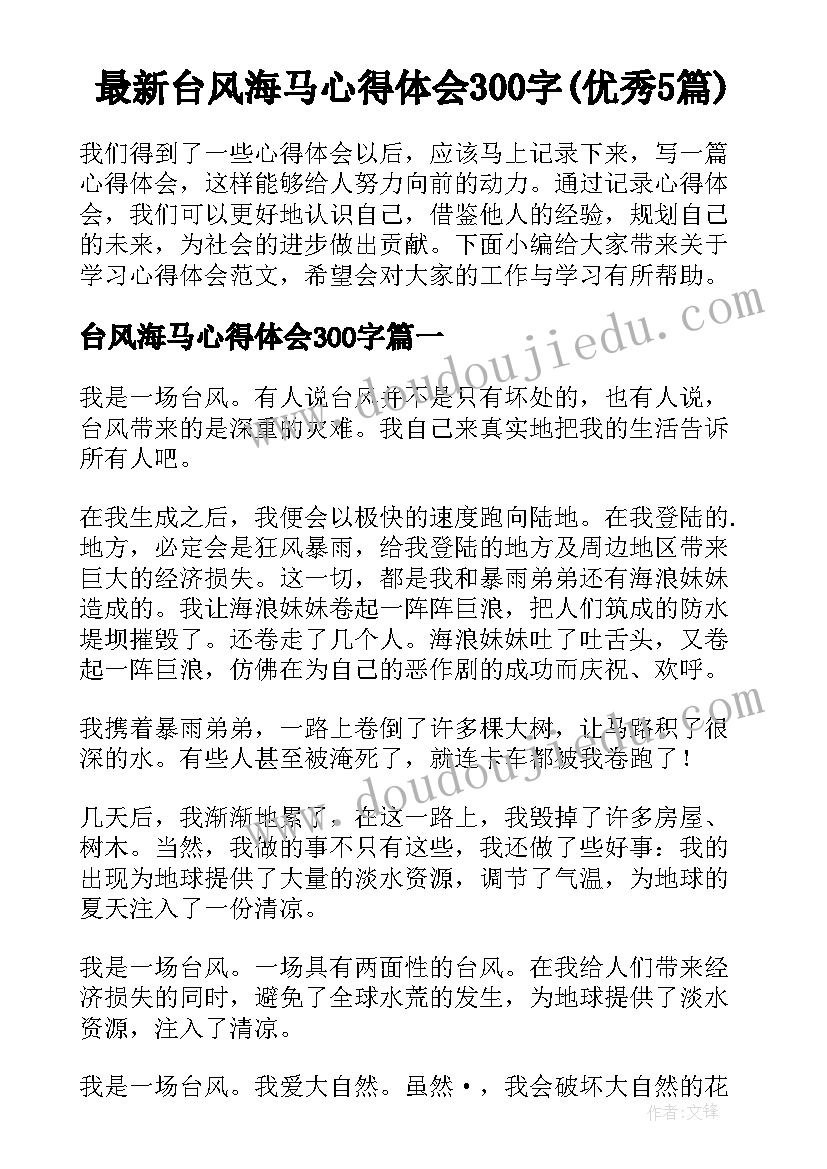 最新台风海马心得体会300字(优秀5篇)