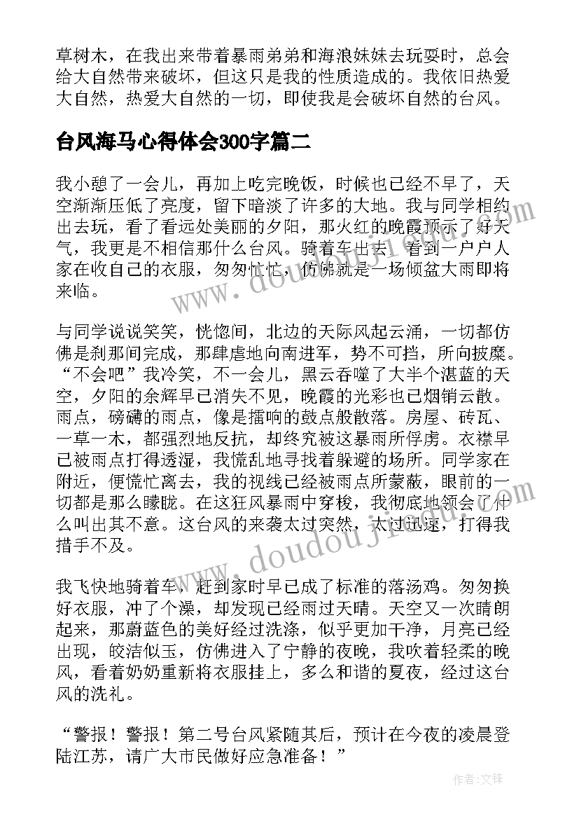 最新台风海马心得体会300字(优秀5篇)