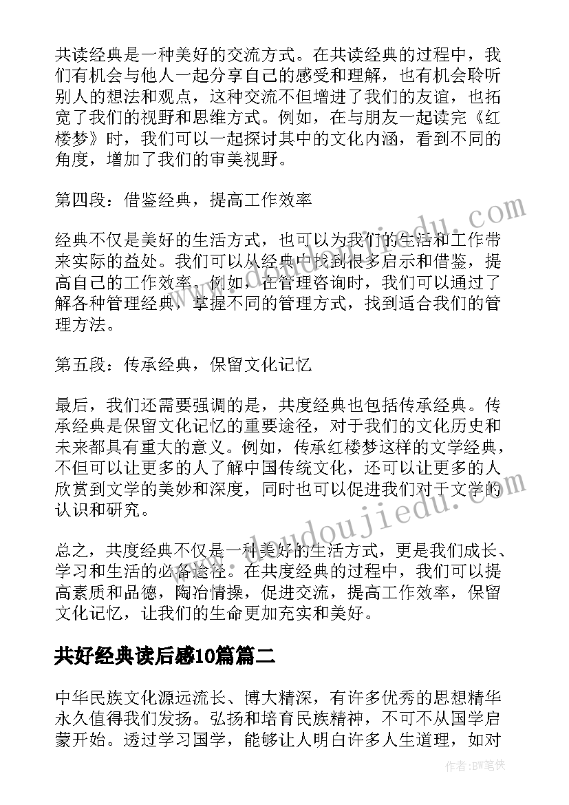 2023年共好经典读后感10篇(大全10篇)