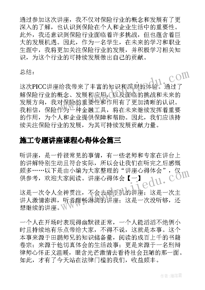 施工专题讲座课程心得体会(精选5篇)