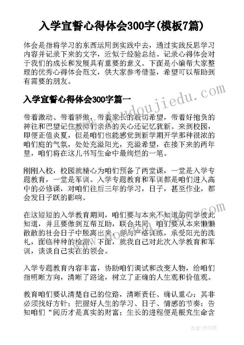 入学宣誓心得体会300字(模板7篇)