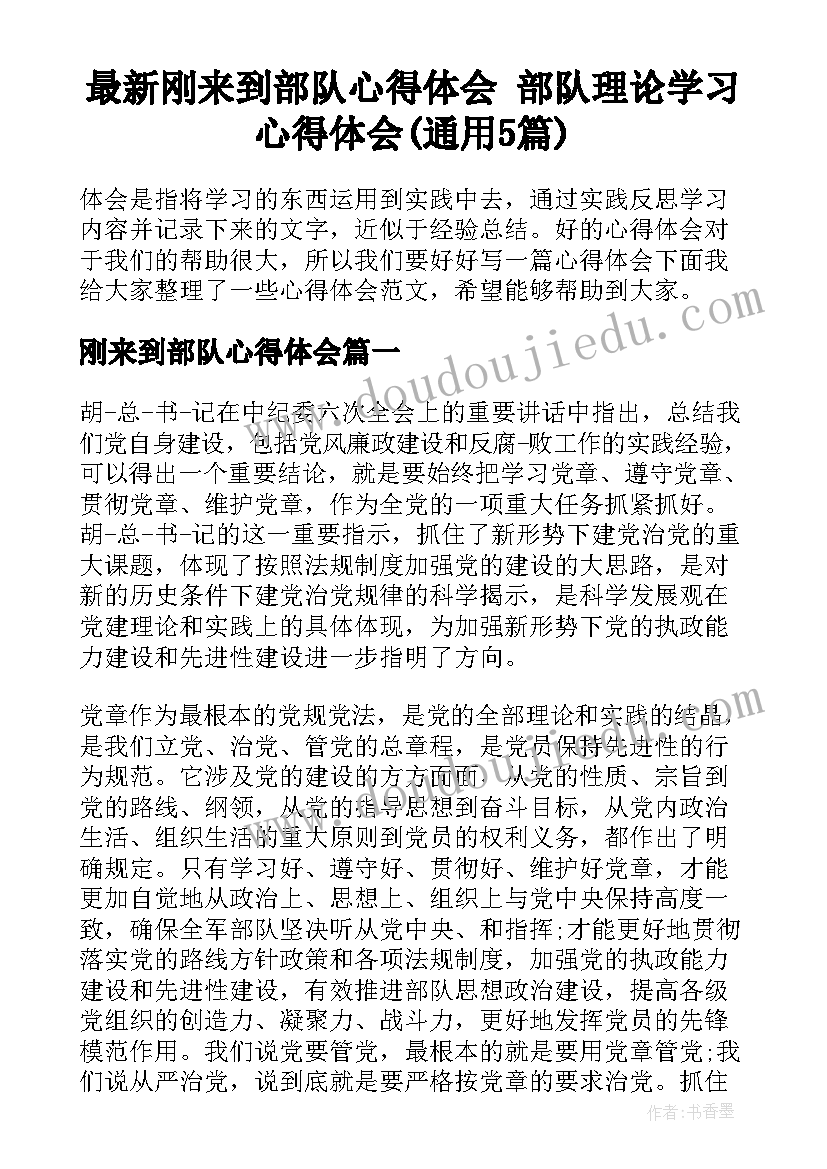 最新刚来到部队心得体会 部队理论学习心得体会(通用5篇)