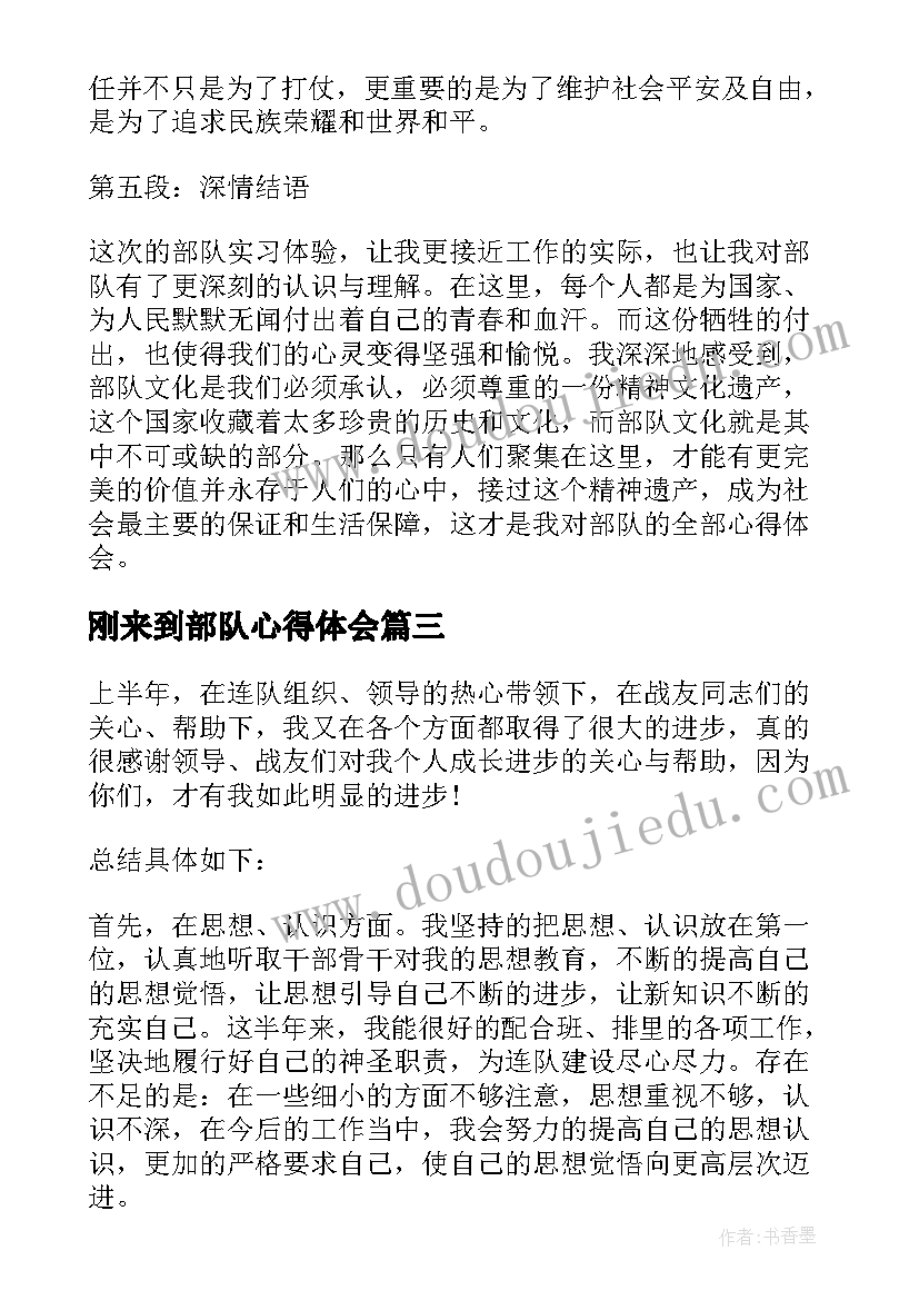 最新刚来到部队心得体会 部队理论学习心得体会(通用5篇)