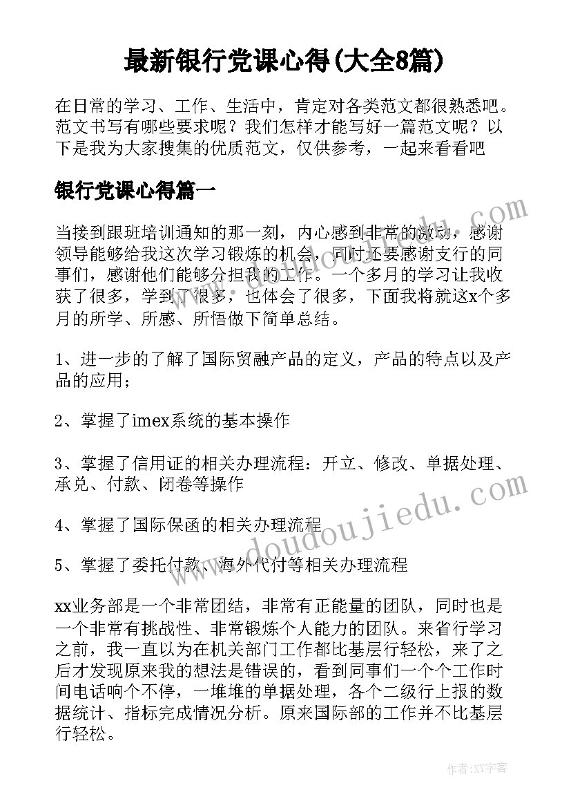 最新银行党课心得(大全8篇)