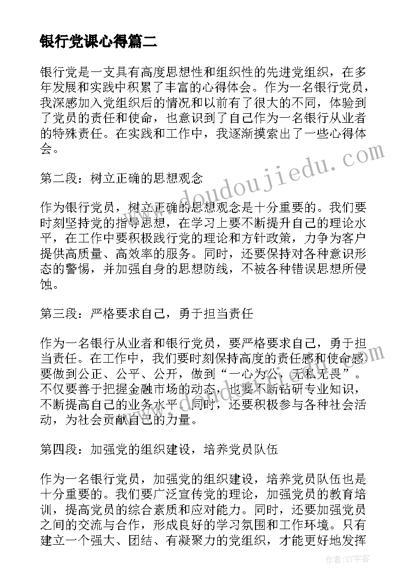 最新银行党课心得(大全8篇)