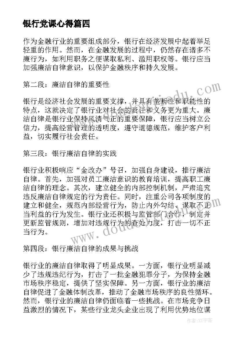 最新银行党课心得(大全8篇)