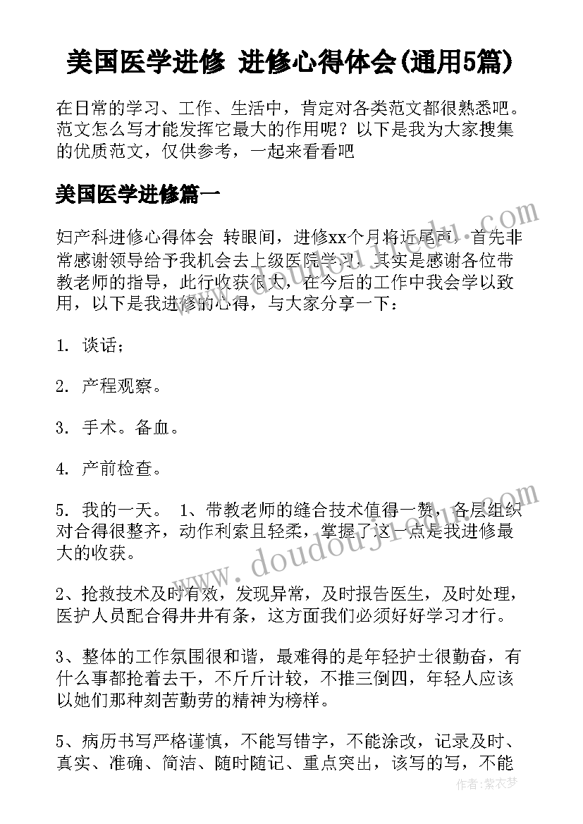 美国医学进修 进修心得体会(通用5篇)