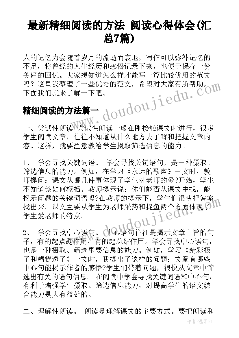 最新精细阅读的方法 阅读心得体会(汇总7篇)