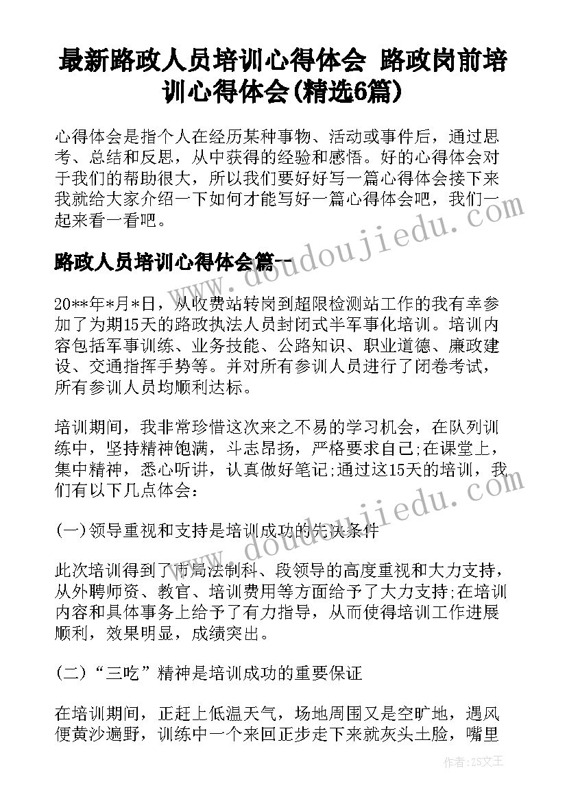 最新路政人员培训心得体会 路政岗前培训心得体会(精选6篇)