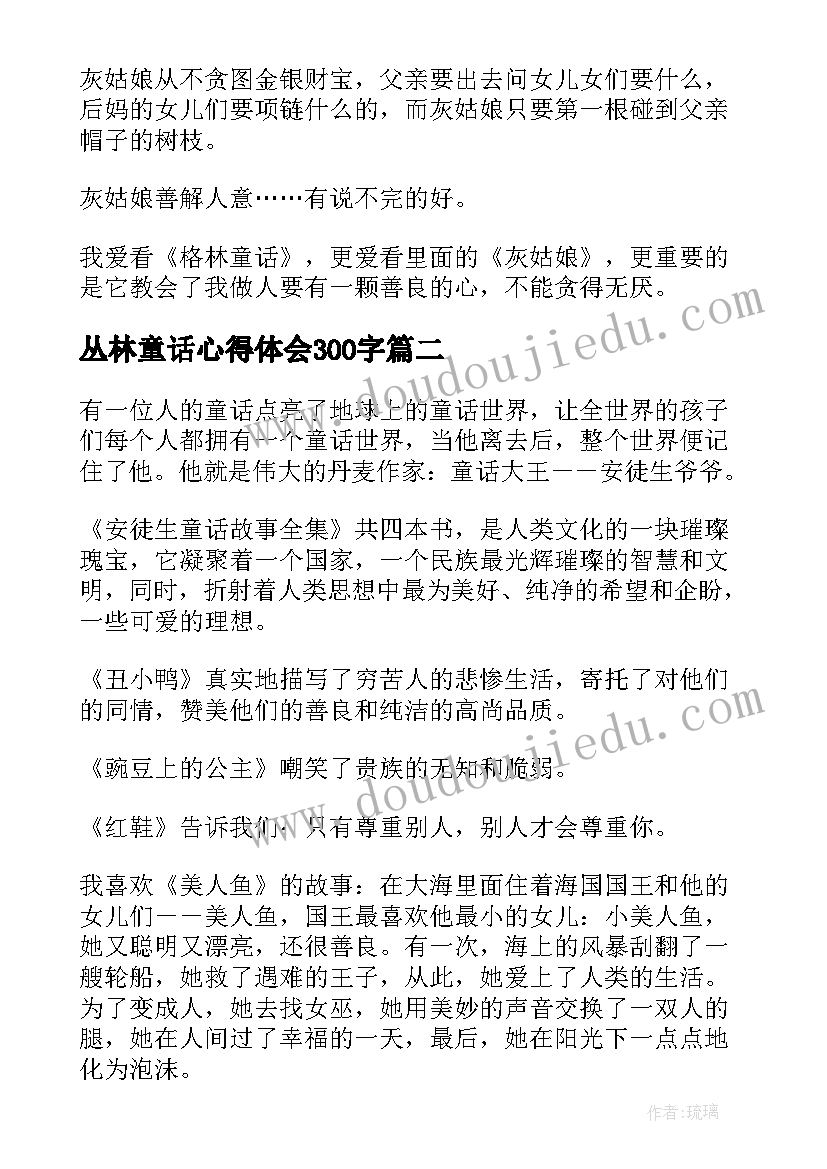 最新丛林童话心得体会300字(大全9篇)